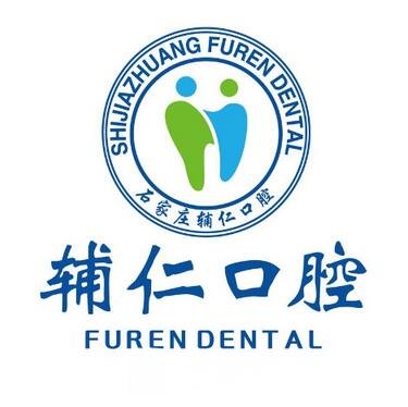 石家庄辅仁口腔门诊部