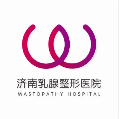 济南乳腺病医院医疗美容科