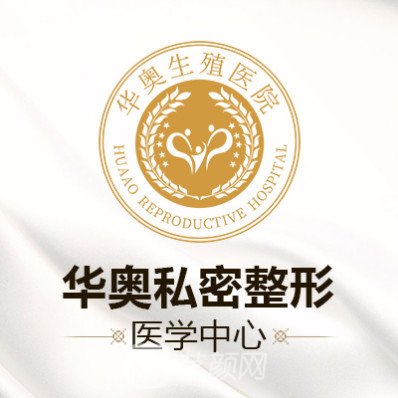 济南华奥生殖医院私密整形科