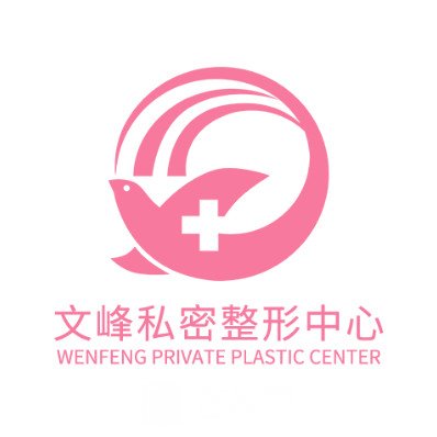 南通文峰中西医结合医院私密整形科