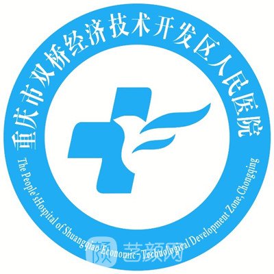 重庆市双桥经开区人民医院整形科