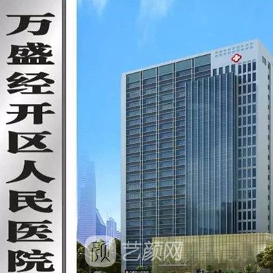 重庆市万盛经开区人民医院口腔科