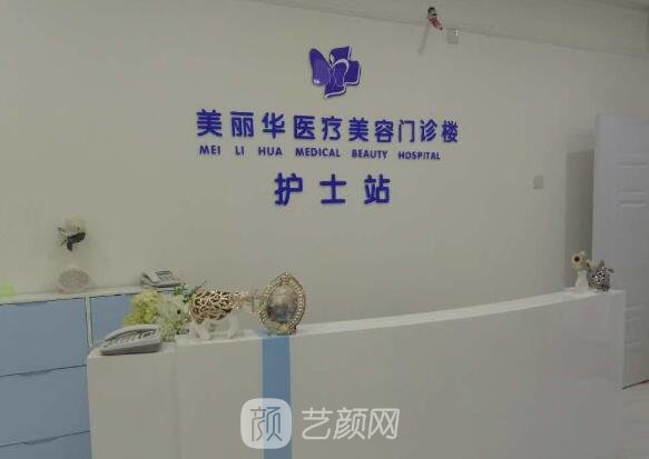 日照美丽华医疗美容医院