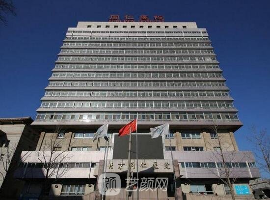 北京同仁医院整形科
