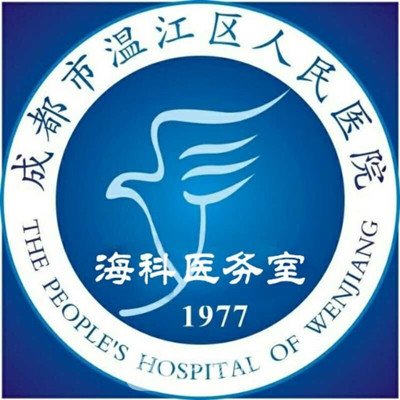 温江区人民医院口腔科