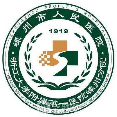 嵊州市人民医院整形科