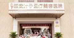 西安叶子医疗美容医院祛眼袋靠谱吗？参考医生实力