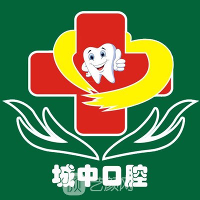 临沂城中口腔医院