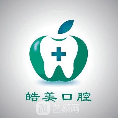 潍坊皓美口腔门诊部
