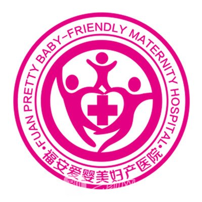 福安爱婴美妇产医院医疗美容科