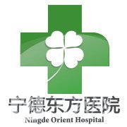 宁德蕉城东方医院医疗美容科