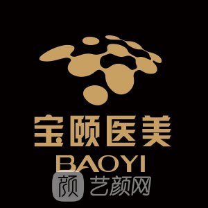 北京宝颐医疗美容诊所
