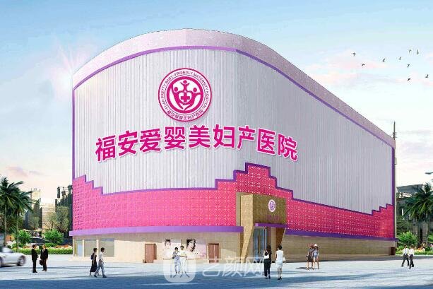 福安爱婴美妇产医院医疗美容科