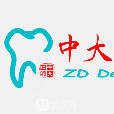 连云港中大口腔门诊部