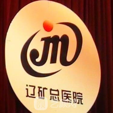 辽源矿业集团职工总医院整形科