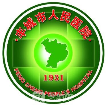 丰城市人民医院整形科