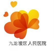 重庆市九龙坡区人民医院口腔科