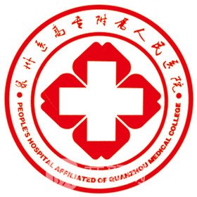 泉州医学高等专科学校附属人民医院整形科
