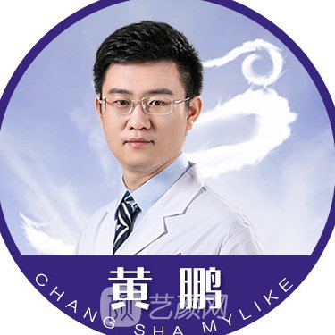 黄鹏医生怎么样_案例图片_个人资料_长沙美莱整形医院_艺颜网