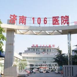 济南106医院整形科