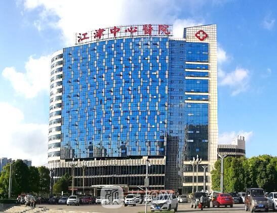 重庆市江津区中心医院图片