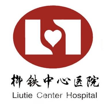 柳州市柳铁中心医院整形科