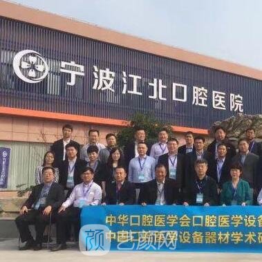 宁波江北口腔医院