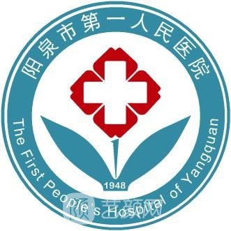 阳泉市第一人民医院整形科