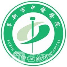 阜新市中医院整形科