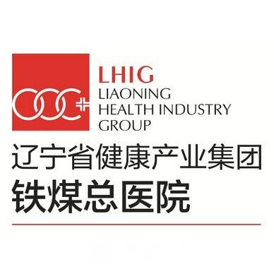 辽健集团铁煤总医院整形科