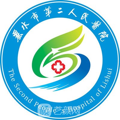 丽水市第二人民医院整形科