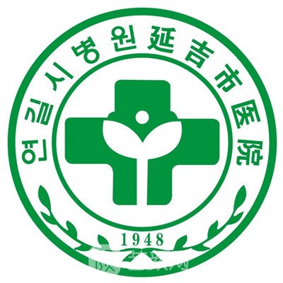 延吉市医院口腔科