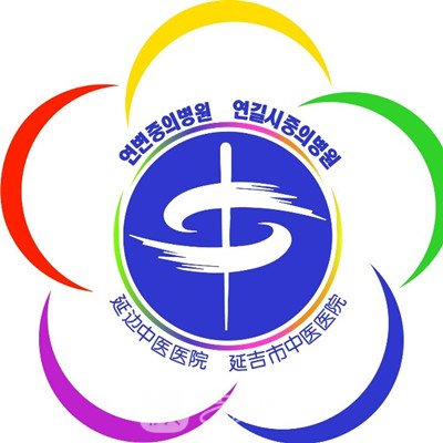 延吉市中医医院口腔科