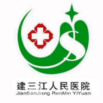 建三江人民医院口腔科