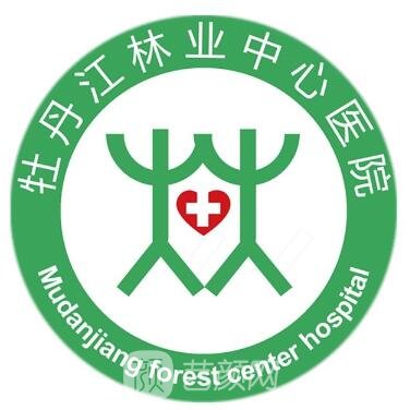 牡丹江林业中心医院整形科