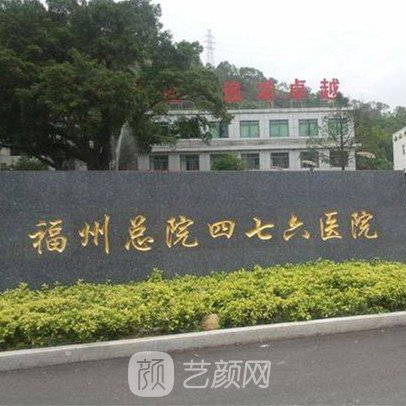 解放军第四七六医院整形科
