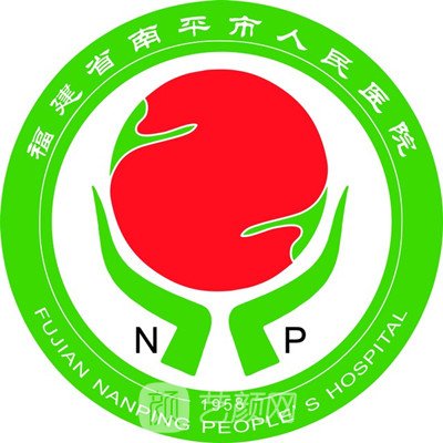 南平市人民医院整形科