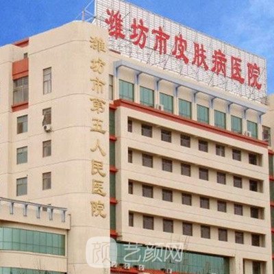 潍坊市皮肤病医院医疗美容科