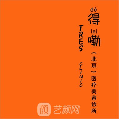 北京得嘞医疗美容诊所