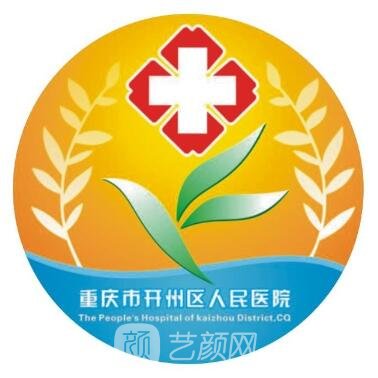 重庆市开州区人民医院皮肤科