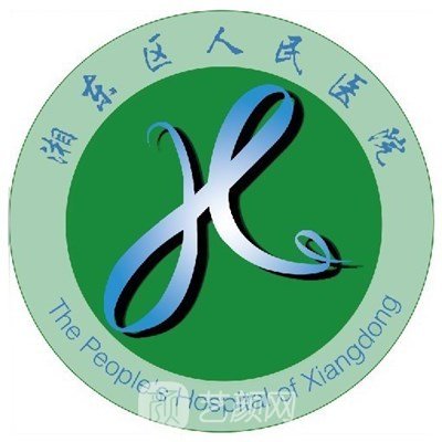 湘东区人民医院皮肤科