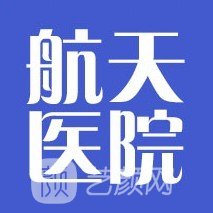 开原市航天医院整形科