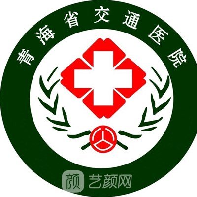 青海省交通医院口腔科