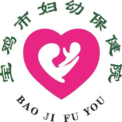 宝鸡市妇幼保健院口腔科