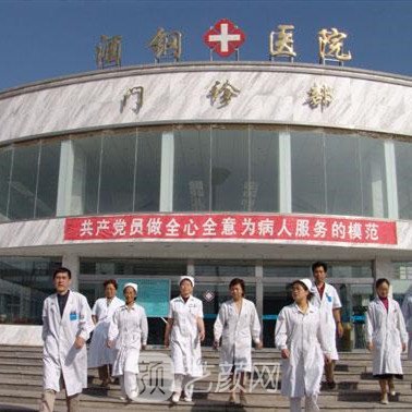 酒钢医院皮肤科