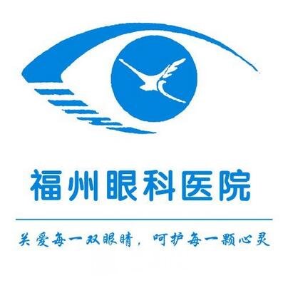 福州眼科医院