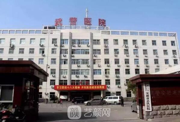武警總醫(yī)院