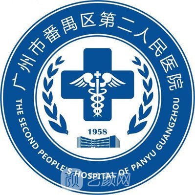 广州市番禺区第二人民医院整形科