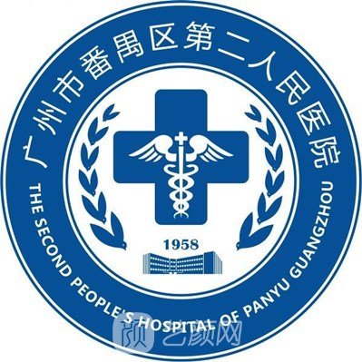 番禺区第二人民医院皮肤科