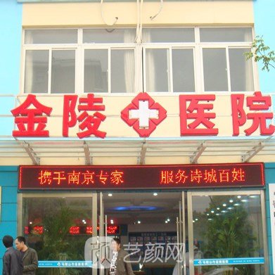 南京大学附属金陵医院口腔科